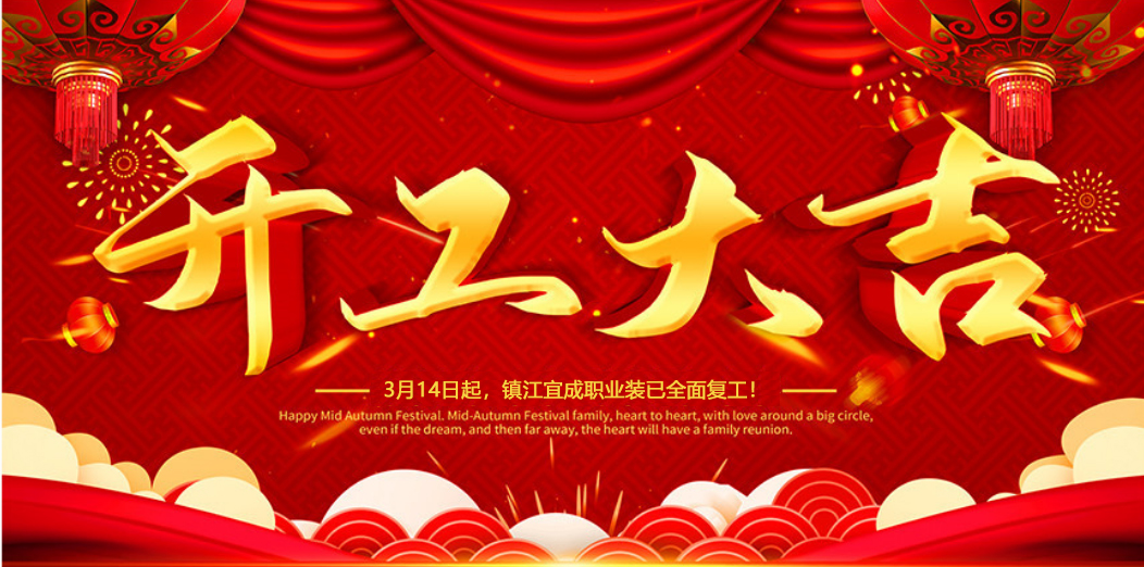 惠州開工大吉 | 我們攜手同行！